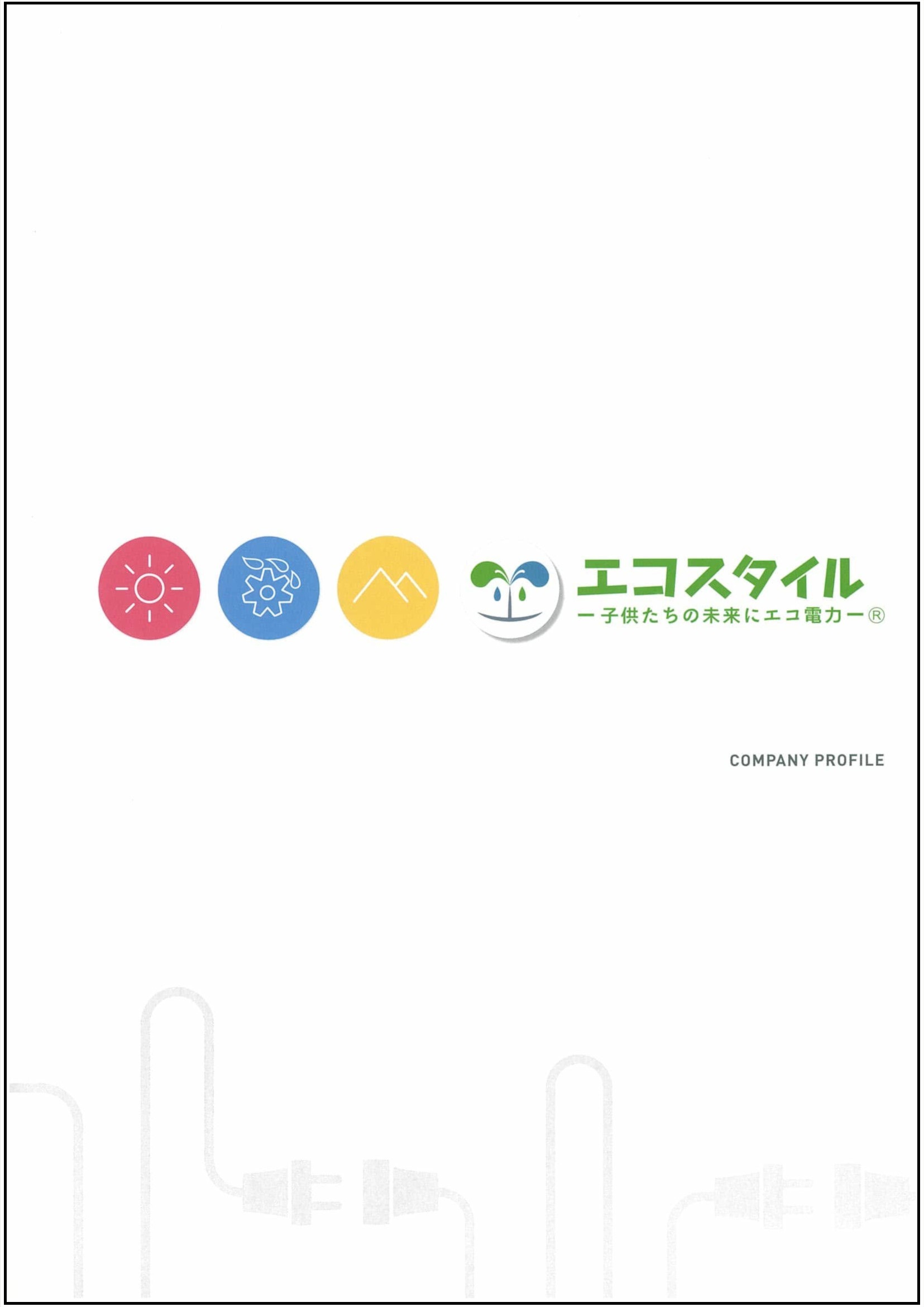 カンパニープロフィール