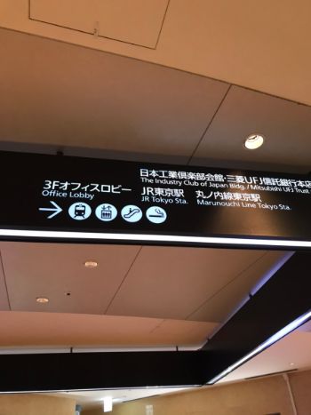 丸の内永楽ビルディングの入り口にある案内板の画像