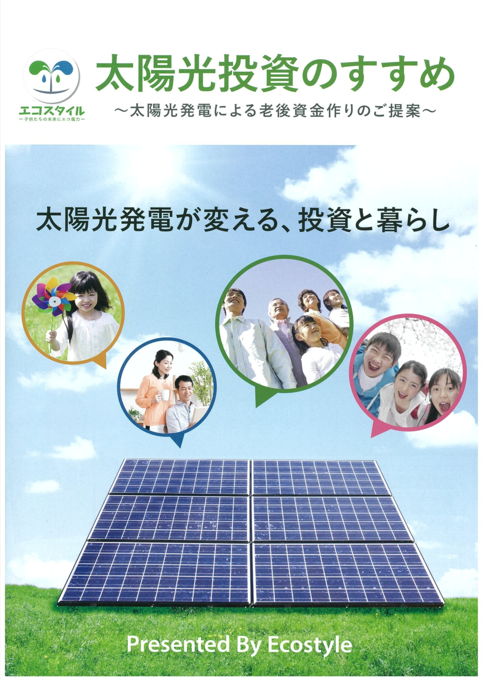 太陽光のススメ